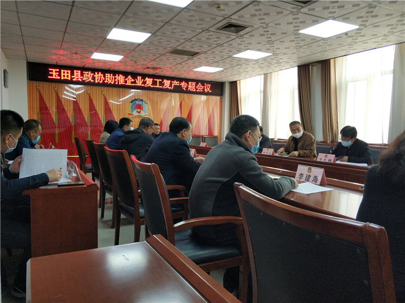 玉田县政协积极助力企业复工复产-河北政协-长城网站群系统