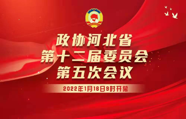 直播回放 | 政协河北省第十二届委员会第五次会议开幕