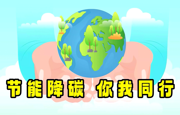节能降碳，你我同行――2023年河北省公共机构节能宣传周宣传视频