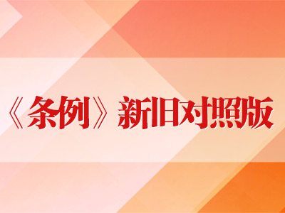 中国共产党纪律处分条例（2023年新旧对照版）