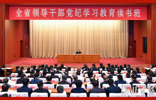 河北省领导干部党纪学习教育读书班开班