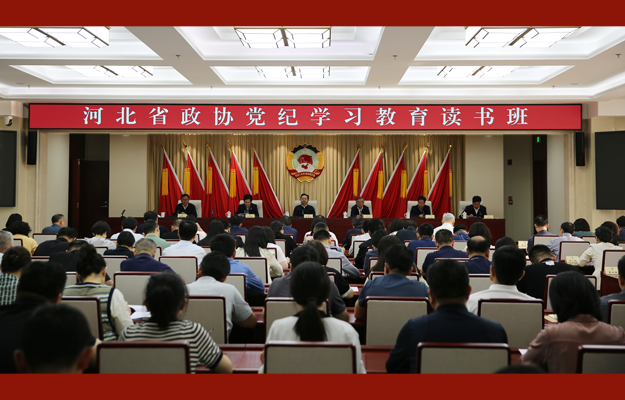省政协举办党纪学习教育专题读书班
