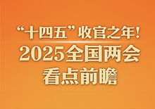 ʮ塱չ֮꣡2025ȫῴǰհ