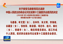 ���ڽ������´���ͬ־����й���������Э�̻���ӱ�ʡ��ʮ����ίԱ��ίԱ�ľ���