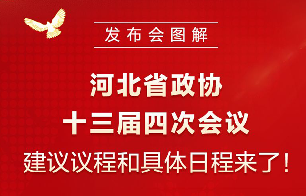 ������ͼ�� | �ӱ�ʡ��Эʮ�����Ĵλ��齨����̺;����ճ����ˣ�