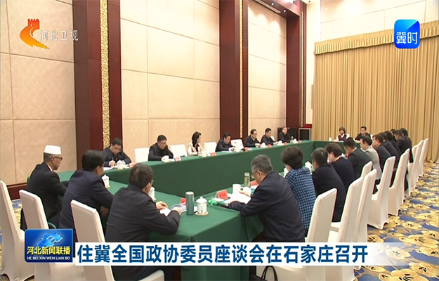 ס��ȫ����ЭίԱ��̸����ʯ��ׯ�ٿ�